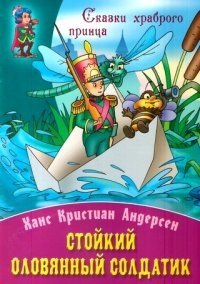 Стойкий оловянный солдатик фото книги