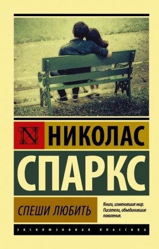Спеши любить фото книги