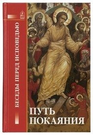 Путь покаяния: Беседы перед исповедью фото книги