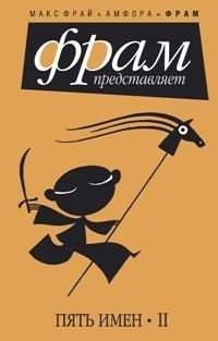 Пять имен. Часть II фото книги