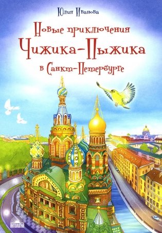 Новые приключения Чижика-Пыжика в Санкт-Петербурге фото книги