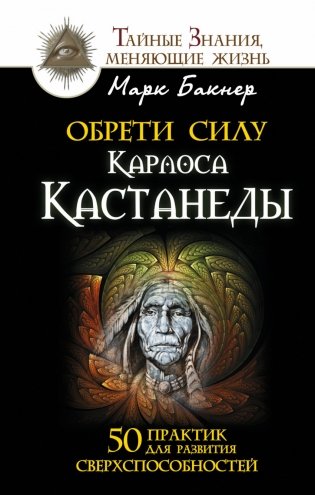 Обрети силу Карлоса Кастанеды. 50 практик для развития сверхспособностей фото книги