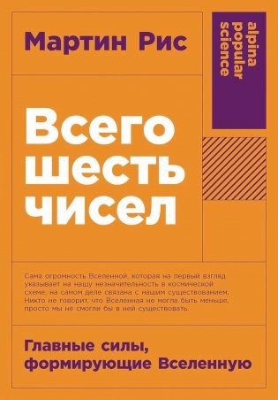 Всего шесть чисел: Главные силы, формирующие Вселенную фото книги