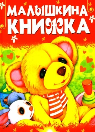 Малышкина книжка фото книги