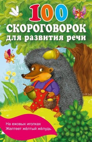 100 скороговорок для развития речи фото книги