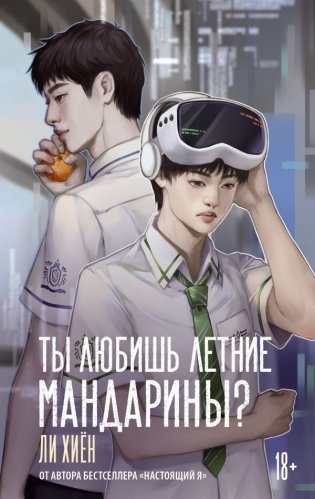 Ты любишь летние мандарины? фото книги