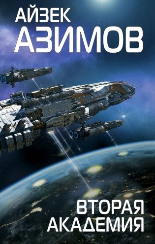 Вторая Академия фото книги