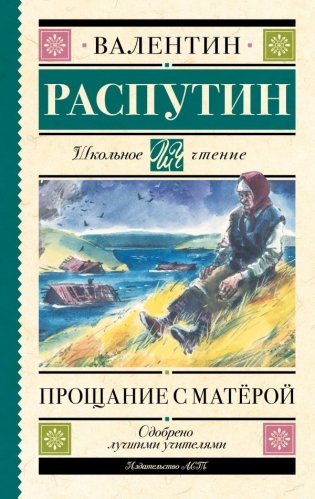 Прощание с Матерой фото книги