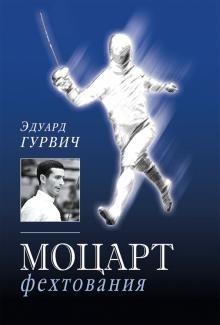 Моцарт фехтования фото книги