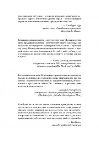 Бизнес с нуля. Метод Lean Startup для быстрого тестирования идей и выбора бизнес-модели фото книги 3