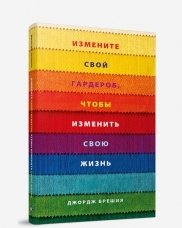 Измените свой гардероб, чтобы изменить свою жизнь фото книги