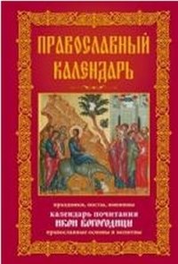 Православный календарь. Праздники, посты, именины. Календарь почитания икон Богородицы. Православные основы и молитвы фото книги