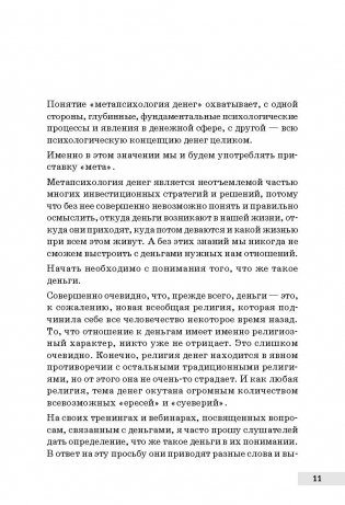 Метапсихология денег. Принцип миллионера фото книги 3
