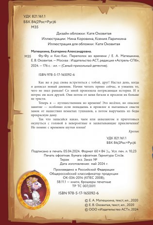 Фу-Фу и Кис-Кис. Переполох во времени фото книги 3