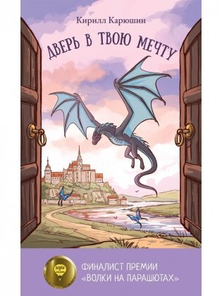 Дверь в твою мечту фото книги