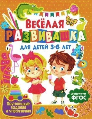 Веселая развивашка для детей 3-6 лет. Обучающие задания и упражнения фото книги