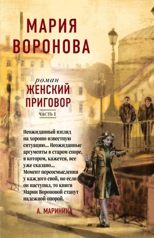 Женский приговор (комплект из 2-х книг: Часть 1 + Часть 2) фото книги