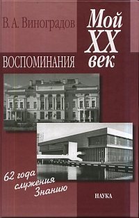 Мой ХХ век: воспоминания фото книги