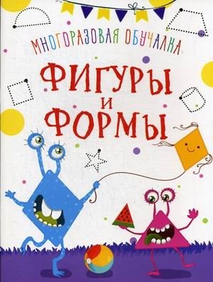 Многоразовая обучалка. Фигуры и формы фото книги