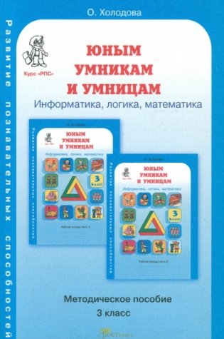 Задания по развитию познавательных способностей. 3 класс. Методическое пособие фото книги