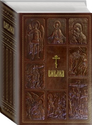 Библия. Книги Священного Писания Ветхого и Нового Завета фото книги 2
