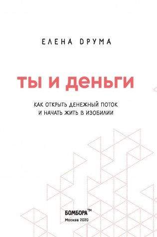 Ты и деньги. Как открыть денежный поток и начать жить в изобилии фото книги 13