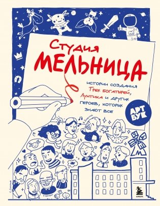 Студия Мельница. Истории создания Трех богатырей, Лунтика и других героев, которых знают все фото книги