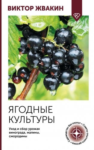 Ягодные культуры. Уход и сбор урожая винограда, малины, смородины фото книги