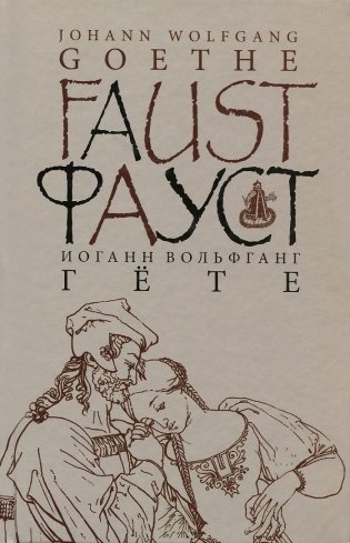 Фауст. Часть 1. Трагедия фото книги