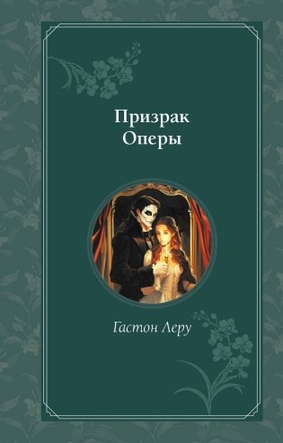 Призрак Оперы фото книги