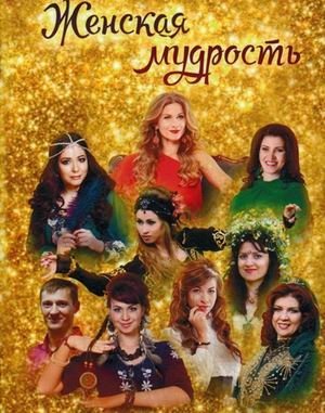 Женская мудрость фото книги