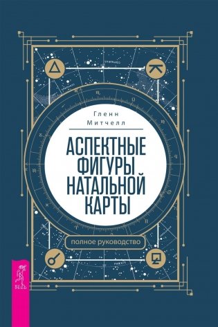 Аспектные фигуры натальной карты. Полное руководство фото книги