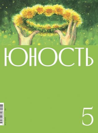 Журнал "Юность" № 5/2025 фото книги