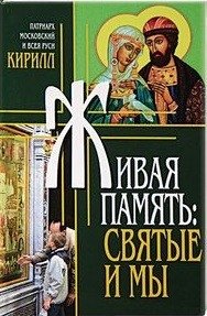 Живая память. Святые и мы фото книги