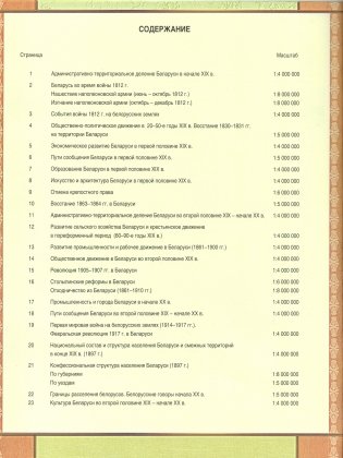 Атлас. История Беларуси конец XVIII - начало XX в. 9 класс, для 8-х и 11-х  классов фото книги 3