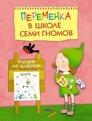 Переменка в Школе Семи Гномов. Рисуем по цифрам фото книги