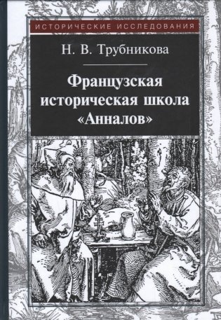 Французская историческая школа "Анналов" фото книги
