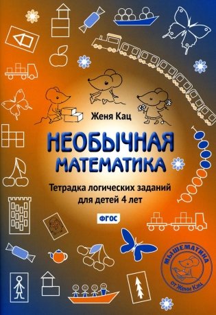 Необычная математика. Тетрадь логических заданий для детей 4 лет. 10-е изд., испр.и доп фото книги