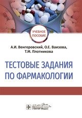 Тестовые задания по фармакологии фото книги