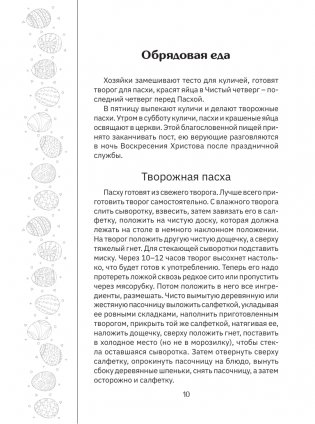 Православные рецепты. На Пасху и другие праздники фото книги 11