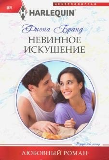 Невинное искушение фото книги