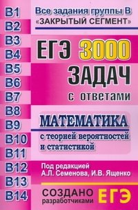 ЕГЭ. Математика с теорией вероятности и статистикой. 3000 задач с ответами по математике. Все задания группы В. Закрытый сегмент. Более 3000 заданий. Задания В1-В14. Все прототипы. Ответы. Разработано МИОО фото книги