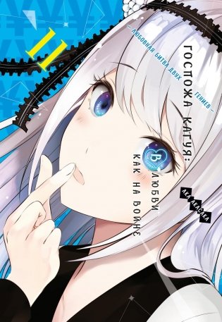 Госпожа Кагуя. В любви как на войне. Любовная битва двух гениев. Книга 11 фото книги