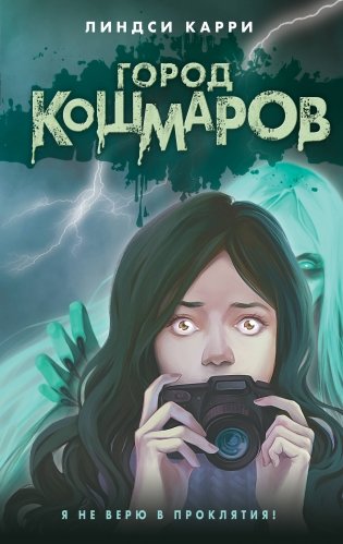 Город кошмаров фото книги