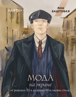 Мода на экране. От ревущих 20-х до ярких 80-х: иконы стиля фото книги