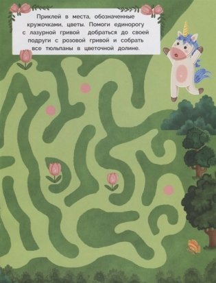 Лабиринты с наклейками. Единороги фото книги 5