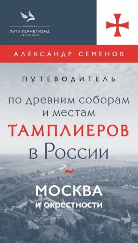 Путеводитель по древним соборам и местам тамплиеров в России: Москва и окрестности фото книги