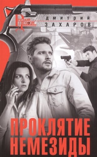 Проклятие Немезиды фото книги