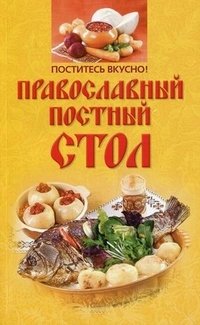 Поститесь вкусно! Православный постный стол фото книги