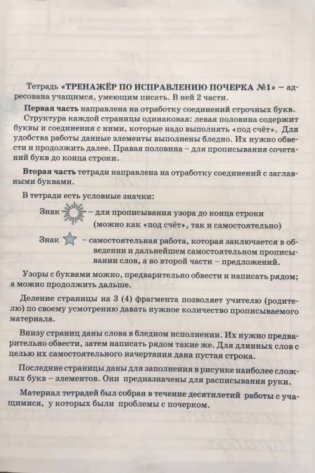 Тренажёр по исправлению почерка. Тетрадь №1. Русский язык. Для начальной школы. ФГОС фото книги 2